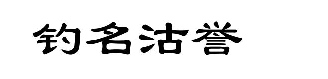钓名沽誉