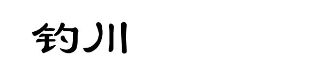 钓川