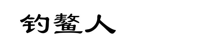钓鳌人