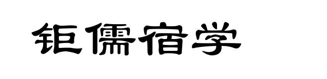 钜儒宿学