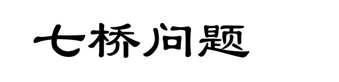 七桥问题