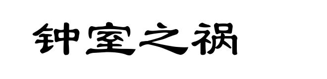 钟室之祸