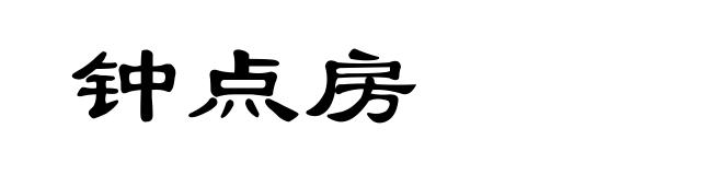 钟点房