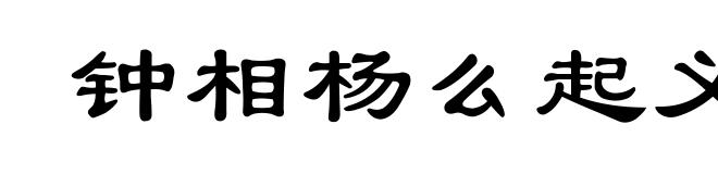 钟相杨么起义