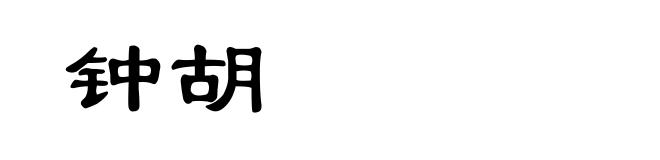 钟胡