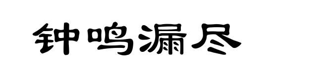 钟鸣漏尽