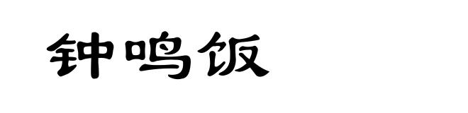 钟鸣饭