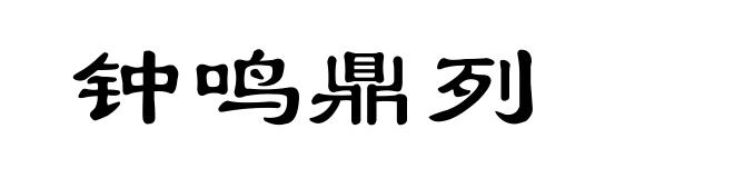 钟鸣鼎列