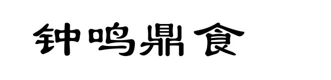 钟鸣鼎食