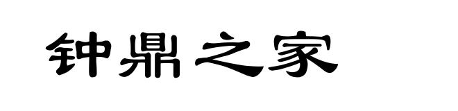 钟鼎之家