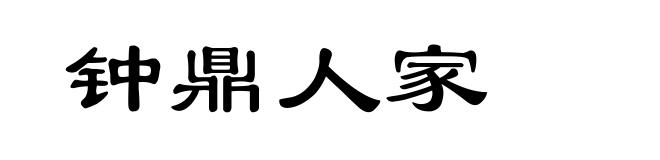 钟鼎人家
