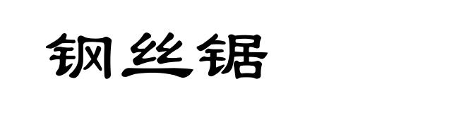 钢丝锯