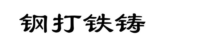 钢打铁铸