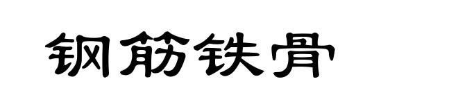 钢筋铁骨