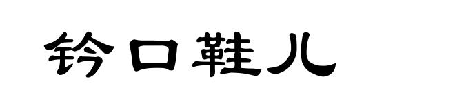 钤口鞋儿