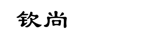 钦尚
