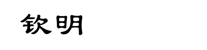 钦明