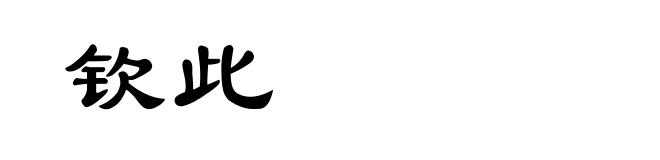 钦此