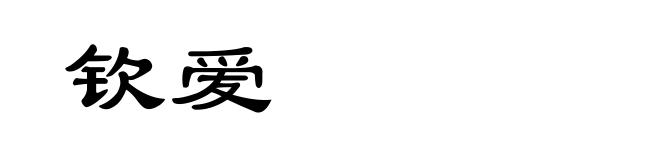 钦爱