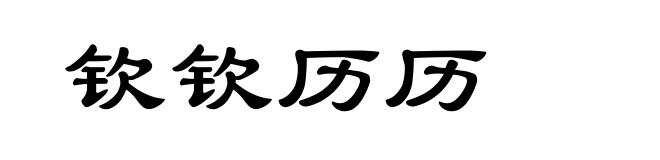 钦钦历历