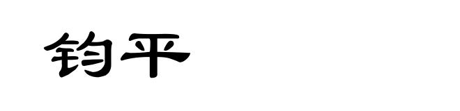 钧平