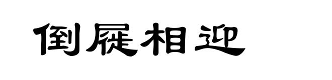 倒屣相迎