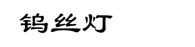 钨丝灯