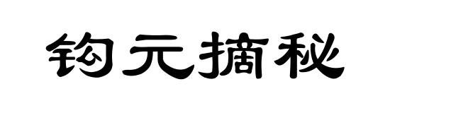 钩元摘秘
