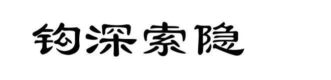 钩深索隐