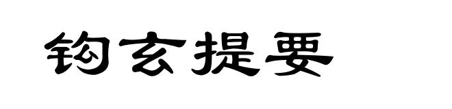 钩玄提要