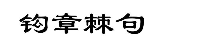 钩章棘句