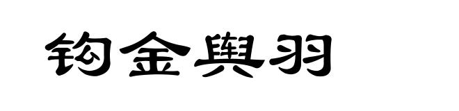 钩金舆羽