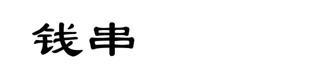 钱串