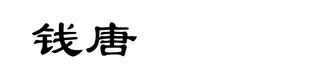 钱唐