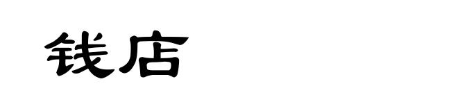 钱店