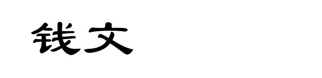 钱文
