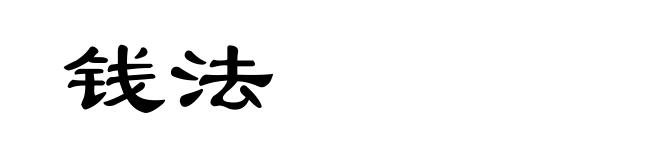钱法