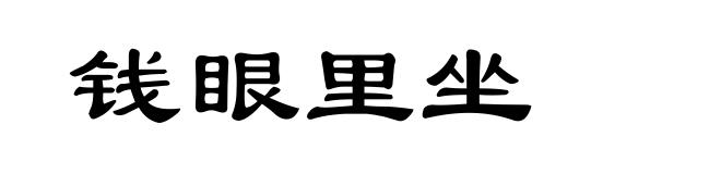 钱眼里坐