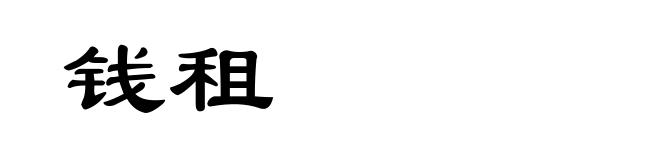钱租