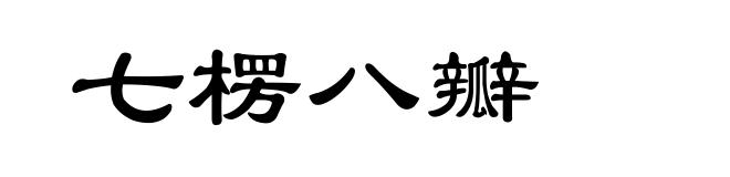 七楞八瓣