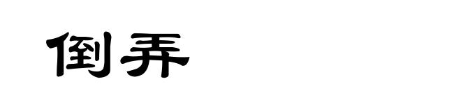 倒弄