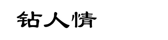 钻人情