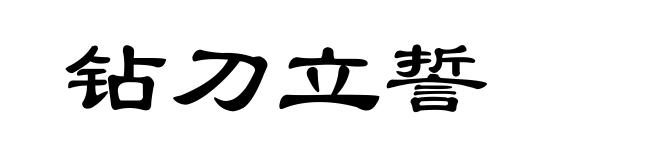 钻刀立誓