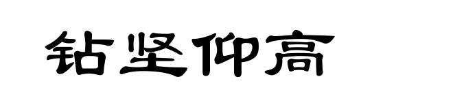 钻坚仰高