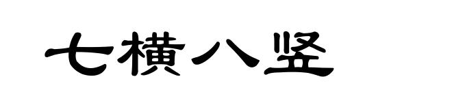 七横八竖