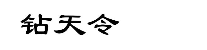 钻天令