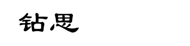 钻思