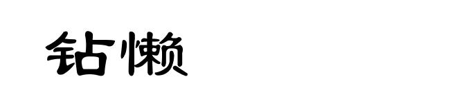 钻懒