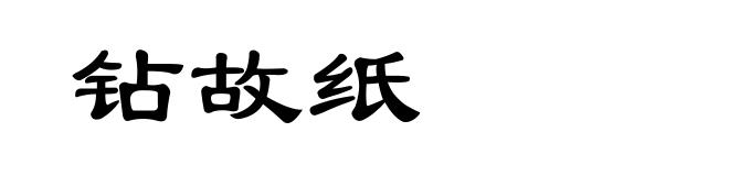 钻故纸