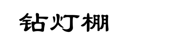 钻灯棚